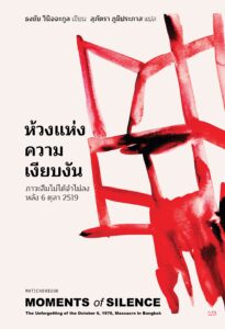 ห้วงแห่งความเงียบงัน: ภาวะลืมไม่ได้จำไม่ลง หลัง 6 ตุลา 2519 สำนักพิมพ์ มติชน