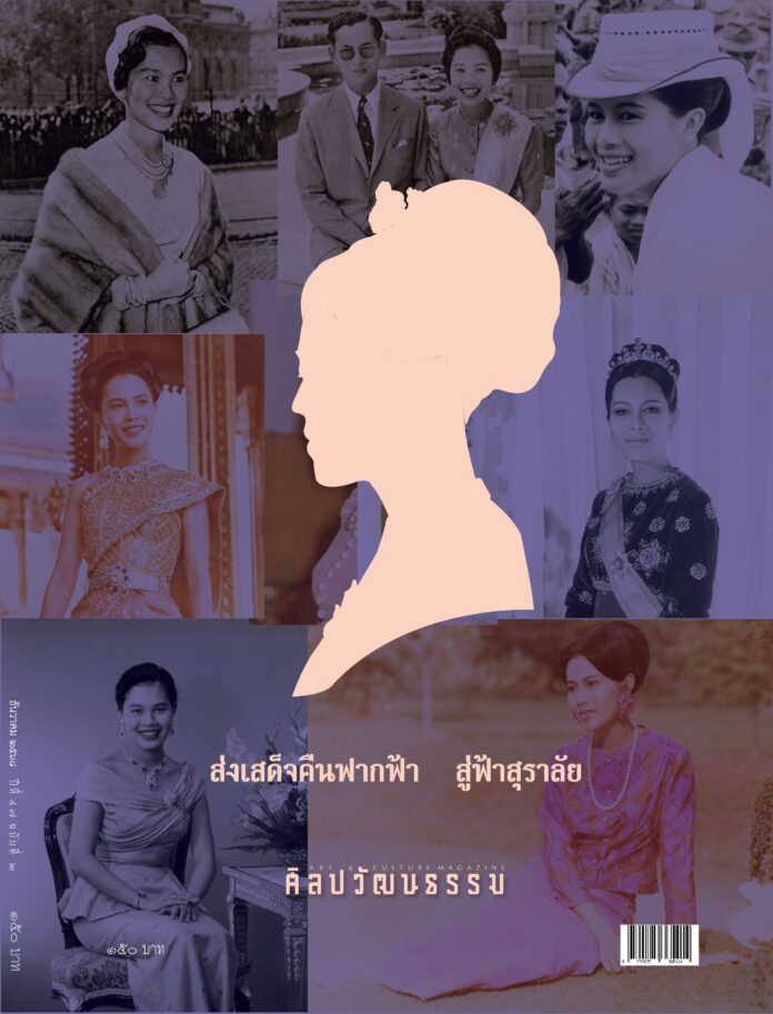 ส่งเสด็จคืนฟากฟ้า สู่ฟ้าสุราลัย