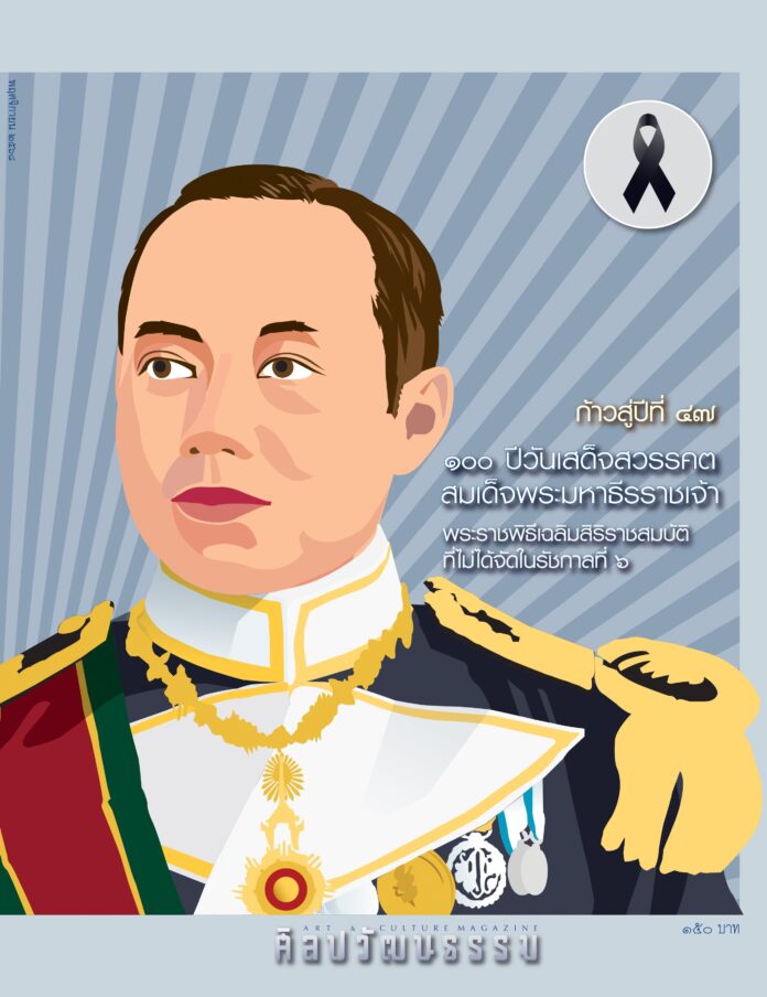 ศิลปวัฒนธรรม ฉบับพฤศจิกายน 2568