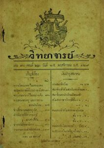 หนังสือ วิทยาจารย์ วิกฤตภาษาไทยปลายรัชกาลที่ 5