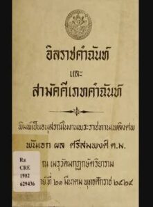 อิลราชคำฉันท์ พระยาศรีสุนทรโวหาร (ผัน สาลักษณ)