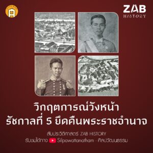 วิกฤตการณ์วังหน้า กรมพระราชวังบวรวิไชยชาญ เจ้านายวังหน้าหลนปลาร้าใส่ไข่ พระอุปนิสัยวังหน้ารัชกาลที่ 1-4 วาระสุดท้ายกรมพระราชวังบวรวิไชยชาญ