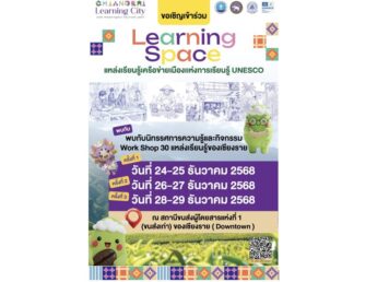 กิจกรรม Learning Space