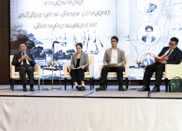 เสวนา สนธิสัญญาสยาม-อังกฤษ (ภาคสอง): เส้นทางสู่ความเสมอภาค? ประกอบเรื่อง สนธิสัญญาอังกฤษ-สยาม