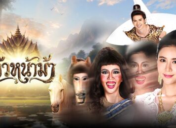 แก้วหน้าม้า สามเศียร บทละครนอกเรื่องแก้วหน้าม้า