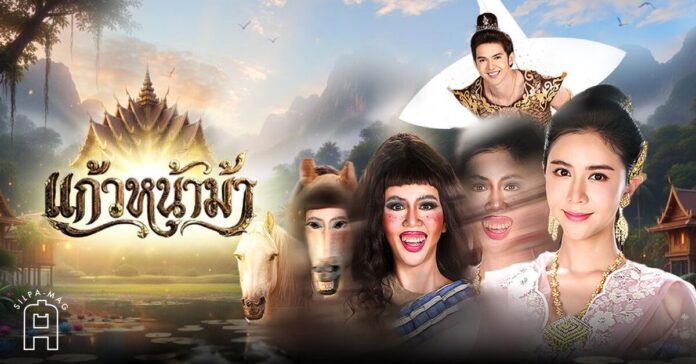 Cover photo แก้วหน้าม้า สามเศียร บทละครนอกเรื่องแก้วหน้าม้า