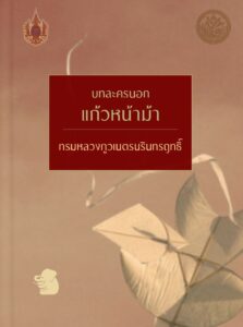 บทละครนอกแก้วหน้าม้า สำนวน กรมหลวงภูวเนตรนรินทรฤทธิ์