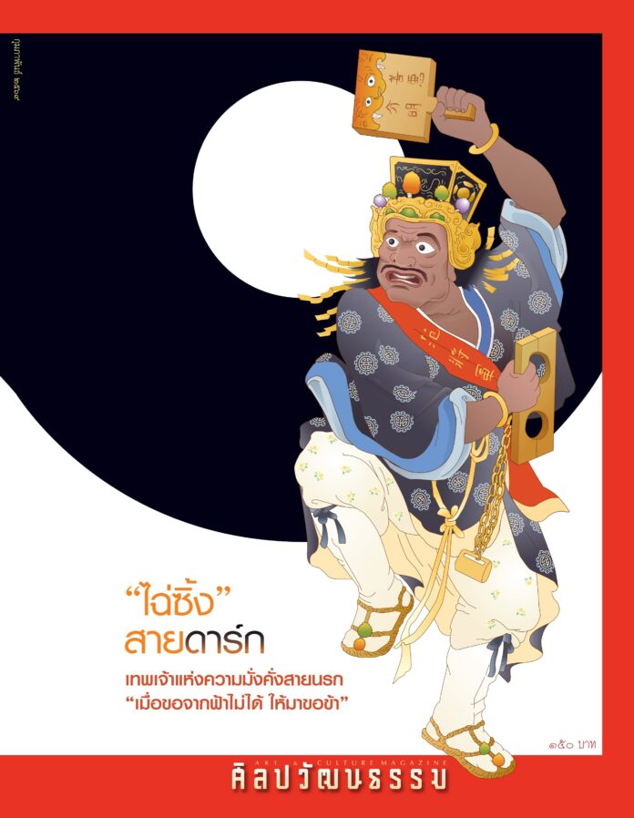 นิตยสารศิลปวัฒนธรรม ฉบับกุมภาพันธ์ 2569