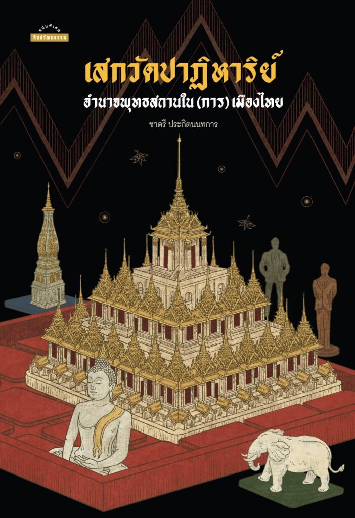 เสกวัดปาฏิหาริย์ อำนาจพุทธสถานใน (การ) เมืองไทย