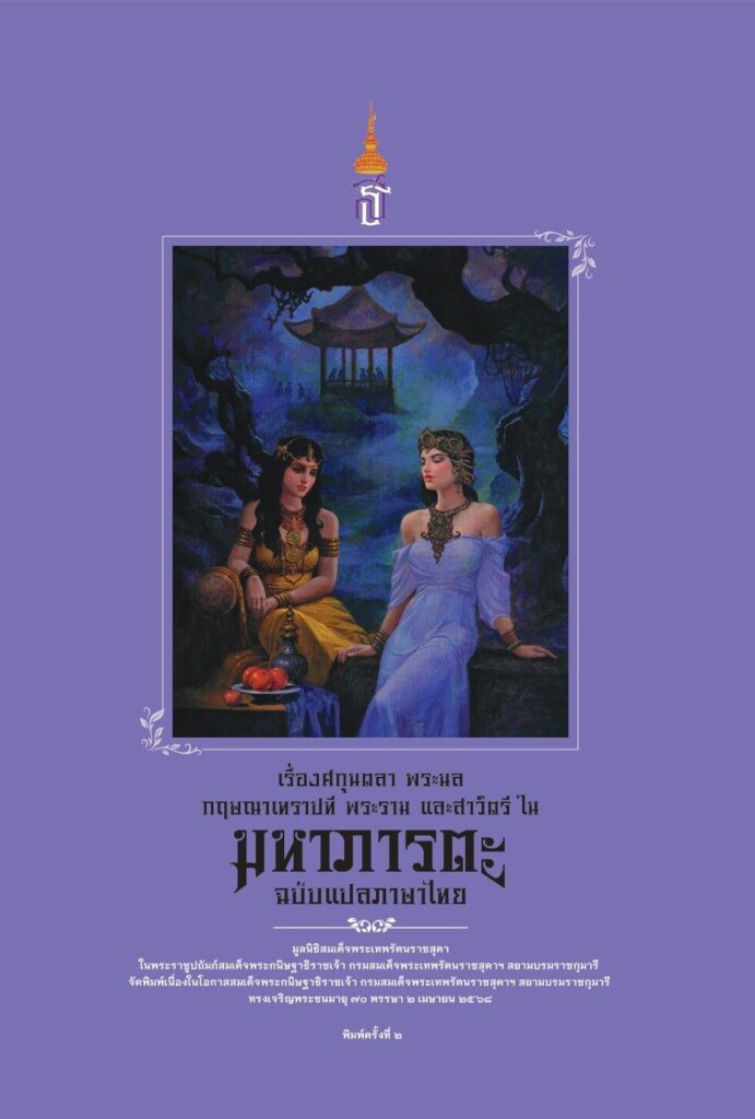 หนังสือเฉลิมพระเกียรติ เรื่องศกุนตลา พระนล กฤษณาเทราปที พระราม และสาวิตรี ในมหาภารตะฉบับภาษาไทย