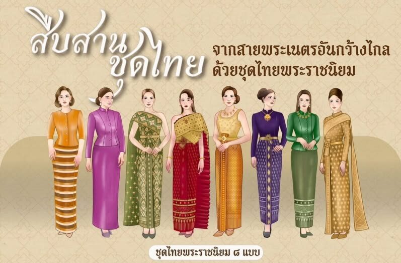 ชุดไทยพระราชนิยม