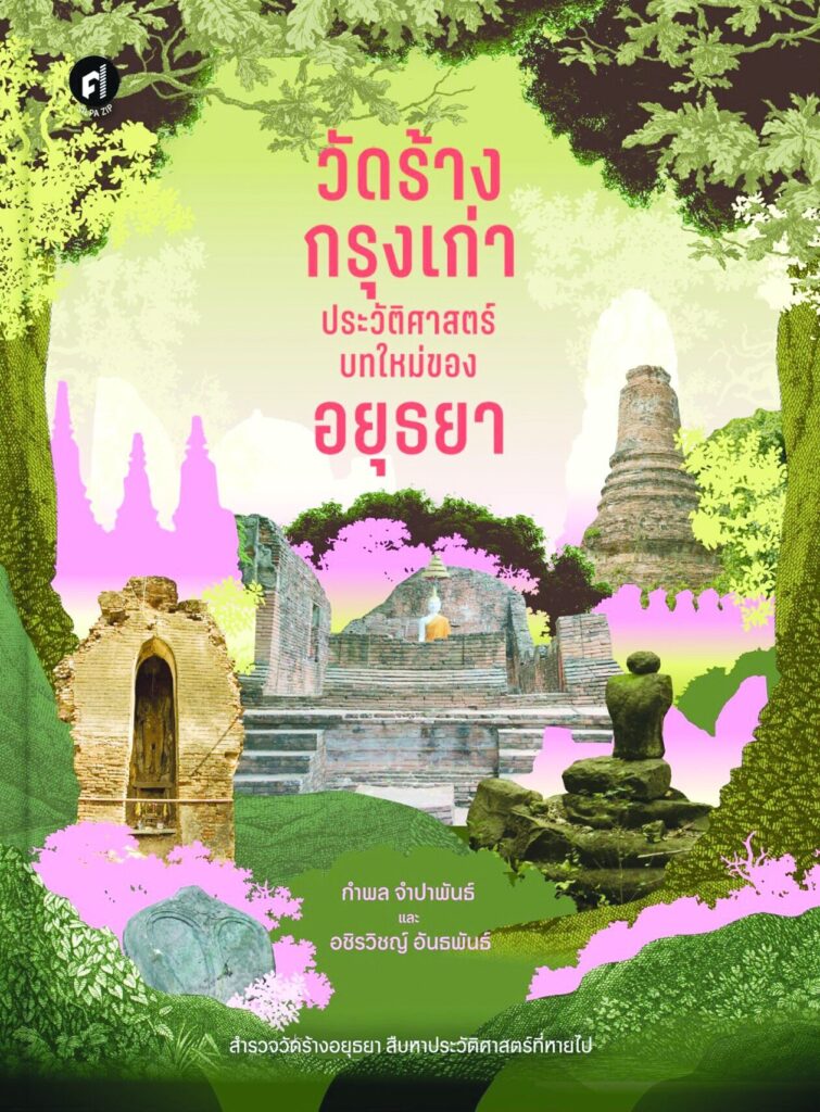 หนังสือ วัดร้างกรุงเก่า ประวัติศาสตร์บทใหม่ของอยุธยา เขียนโดย กำพล จำปาพันธ์ และอชิรวิชญ์ อันธพันธ์ สำนักพิมพ์มติชน