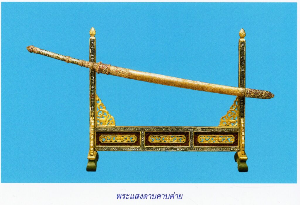 พระแสงดาบคาบค่าย