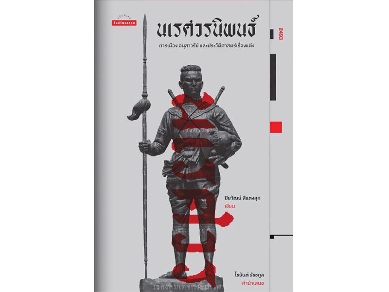 นเรศวรนิพนธ์: การเมือง อนุสาวรีย์ และประวัติศาสตร์เรื่องแต่ง, เขียนโดย ปิยวัฒน์ สีแตงสุก