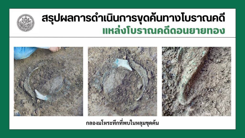 กลองมโหระทึก กลองสำริด แหล่งโบราณคดีดอนยายทอง เพชรบุรี
