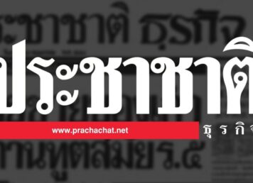 50 ปี ประชาชาติธุรกิจ สื่อประชาธิปไตยกรมหมื่นนราธิปฯ สู่ หนังสือพิมพ์ธุรกิจเจ้าแรก