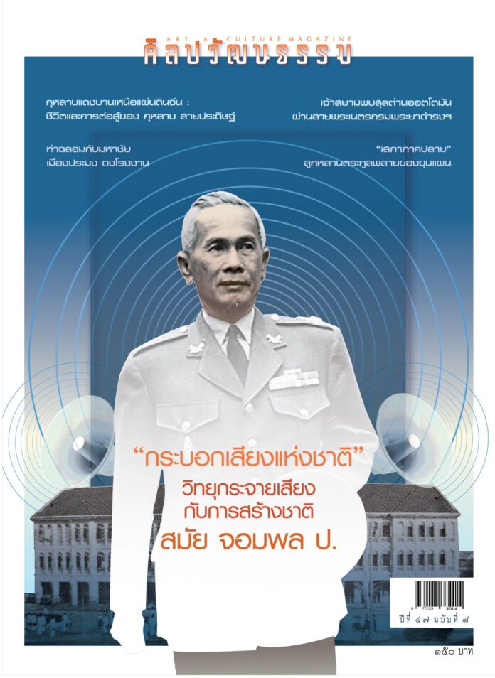 ศิลปวัฒนธรรม ฉบับมิถุนายน 2569 : “กระบอกเสียงแห่งชาติ” วิทยุกระจายเสียงกับการสร้างชาติ สมัย จอมพล ป. ศิลปวัฒนธรรม ฉบับมิถุนายน 2569