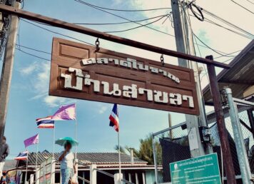 ชุมชนบ้านสาขลา