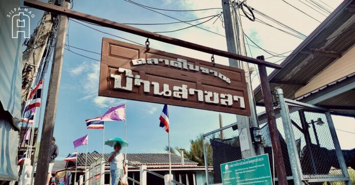 ชุมชนบ้านสาขลา