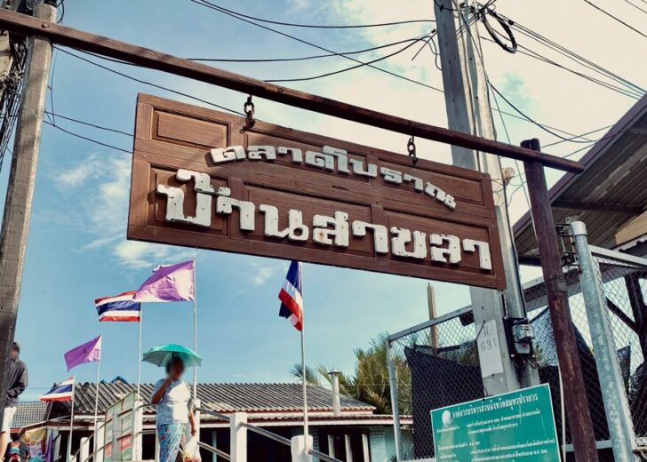 ชุมชนบ้านสาขลา และเรื่องเล่า “สาวกล้า” แห่งเมืองปากน้ำ ชุมชนบ้านสาขลา