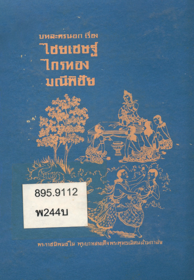 หนังสือ บทละครนอก