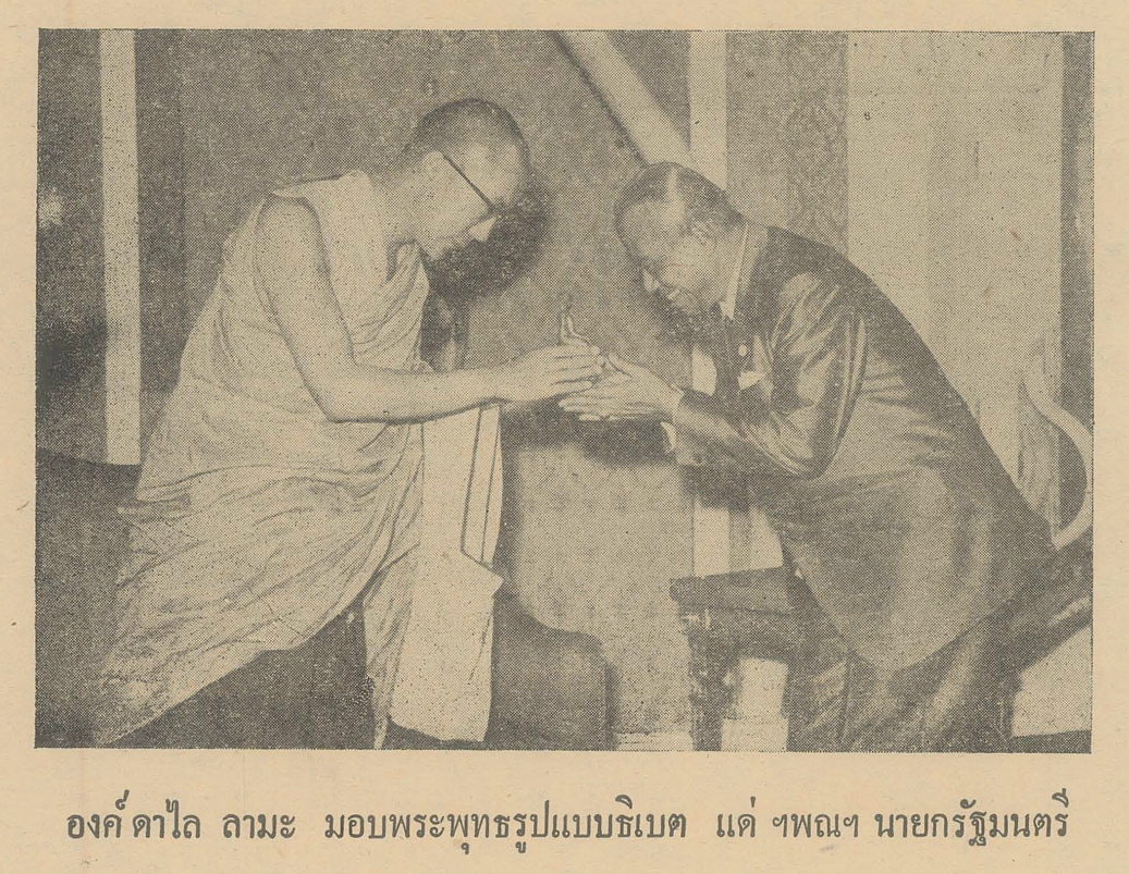 ทะไลลามะมอบพระพุทธรูปแก่จอมพลถนอม กิตติขจร ในปี 2510 โดยเสด็จประเทศไทย แม้ในอดีต ทะไลลามะเคยวางแผนลี้ภัยมาไทย ปี 2494 แต่ต่อมาแผนถูกยกเลิก