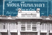 “รัชกาลที่ 9” โปรดพระกระยาหารอะไรใน “ห้อยเทียนเหลา” ภัตตาคารจีนระดับตำนาน รัชกาลที่ 9 โปรดพระกระยาหารอะไรในห้อยเทียนเหลา