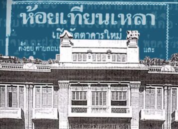 “รัชกาลที่ 9” โปรดพระกระยาหารอะไรใน “ห้อยเทียนเหลา” ภัตตาคารจีนระดับตำนาน รัชกาลที่ 9 โปรดพระกระยาหารอะไรในห้อยเทียนเหลา