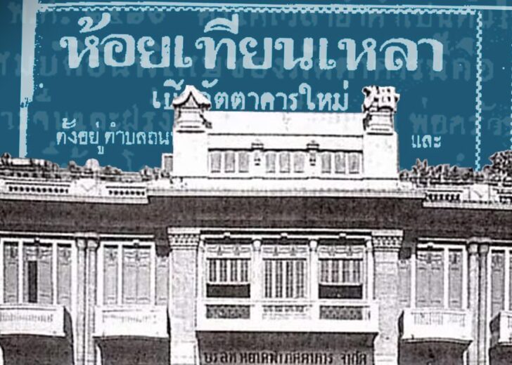 “รัชกาลที่ 9” โปรดพระกระยาหารอะไรใน “ห้อยเทียนเหลา” ภัตตาคารจีนระดับตำนาน รัชกาลที่ 9 โปรดพระกระยาหารอะไรในห้อยเทียนเหลา