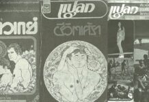 นิตยสาร “แปลก” ชีวิตเศร้า ชีวิตเศร้าชาวเกย์