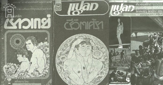 cover-happy pride month นิตยสาร “แปลก” ชีวิตเศร้า ชีวิตเศร้าชาวเกย์