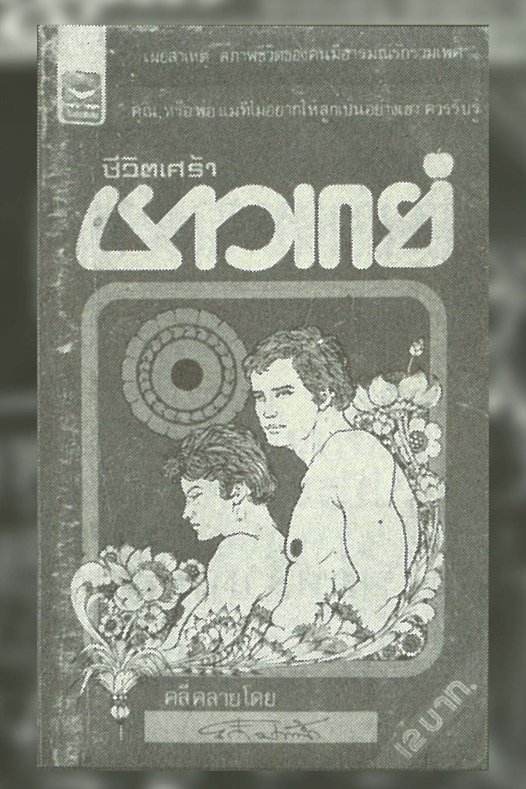 หนังสือเก่า ชีวิตเศร้าชาวเกย์