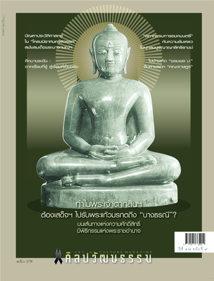 ศิลปวัฒนธรรม ฉบับกรกฎาคม 2569 : ทำไมสมเด็จพระเจ้าตากสินมหาราช ต้องเสด็จฯ ไปรับพระแก้วมรกตถึง “บางธรณี”? ศิลปวัฒนธรรม ฉบับกรกฎาคม 2569