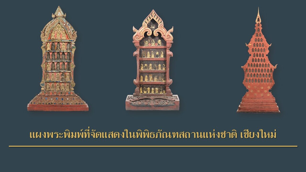 พระแผงไม้ จำนวน 3 แผง มีพระพิมพ์องค์เล็กประดับ บางแผงมีการทาสีแดงด้วยชาด ปิดทองคำเปลว พระแผงไม้ล้านนา
