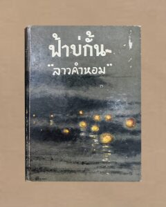 หนังสือ ฟ้าบ่กั้น ลาว คำหอม