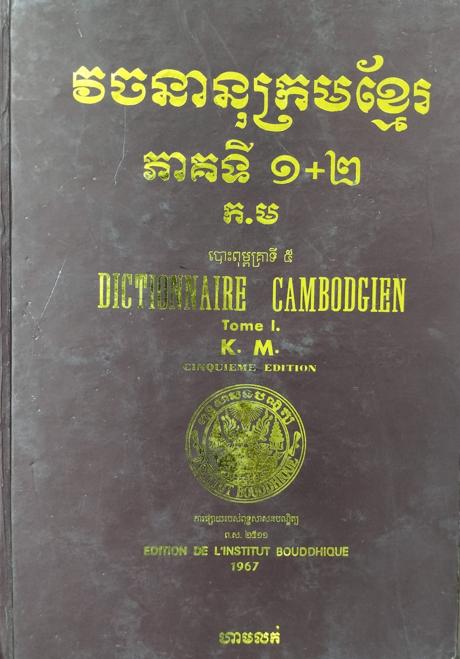 พจนานุกรมภาษาเขมร ฉบับปี 1967 (ภาพจาก : Documentation Center of Cambodia) ไทยยืมคำเขมร เขมรยืมคำไทย