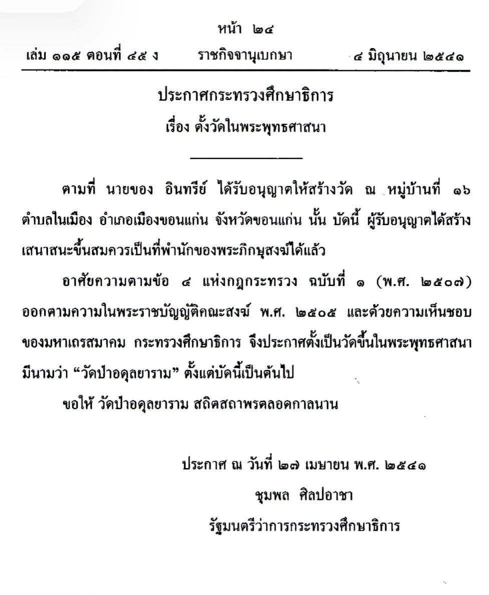 ประกาศตั้งวัดป่าอดุลยารามบนราชกิจจานุเบกษา กรณีวัดป่าอดุลยาราม