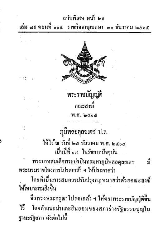 พระราชบัญญัติคณะสงฆ์ พ.ศ. 2505