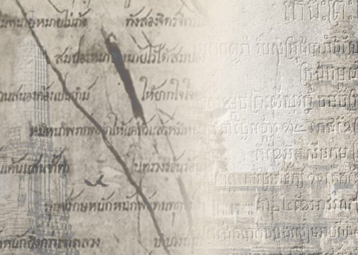 ไทยยืมคำเขมร เขมรยืมคำไทย ร่องรอยการปะทะสังสรรค์ทางวัฒนธรรมไทย-กัมพูชา จารึกวัดโพธิ์, จารึกวัดพนม กรุงพนมเปญ, พระปรางค์วัดอรุณฯ, นครวัด ไทยยืมคำเขมร เขมรยืมคำไทย