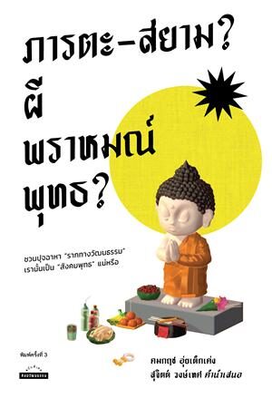 หนังสือ หน้าปกสีขาว มีพระตรงหน้าปก