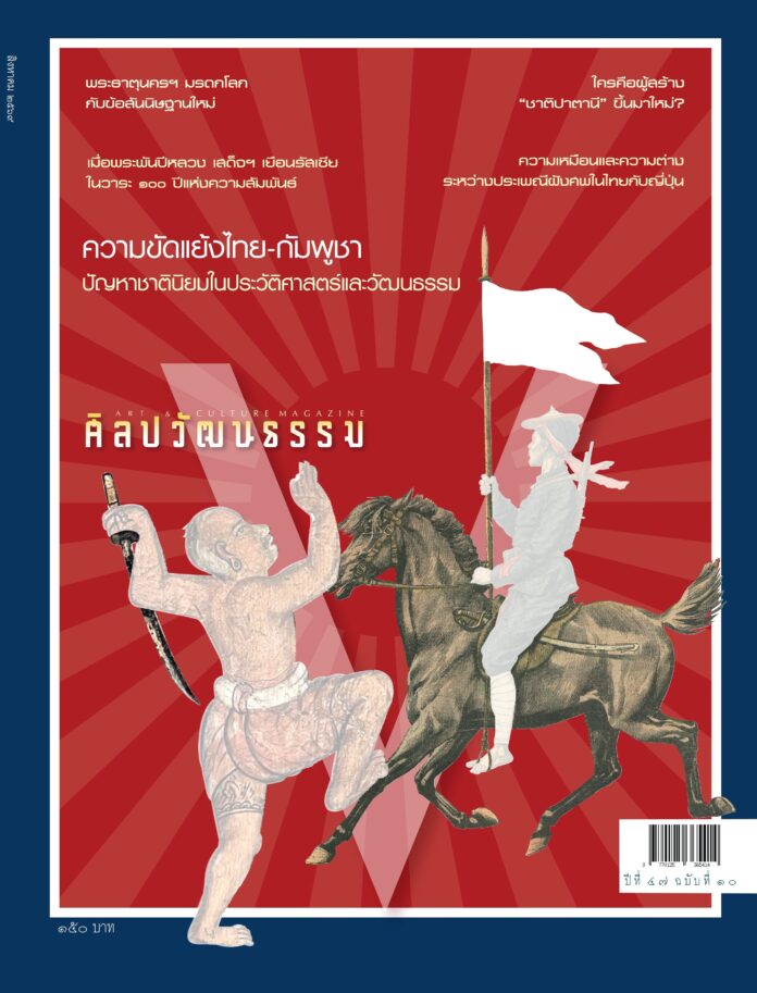 ศิลปวัฒนธรรม ฉบับสิงหาคม 2569 : ความขัดแย้งไทย-กัมพูชา ปัญหาชาตินิยมในประวัติศาสตร์และวัฒนธรรม ศิลปวัฒนธรรม ฉบับสิงหาคม 2569 : ความขัดแย้งไทย-กัมพูชา ปัญหาชาตินิยมในประวัติศาสตร์และวัฒนธรรม